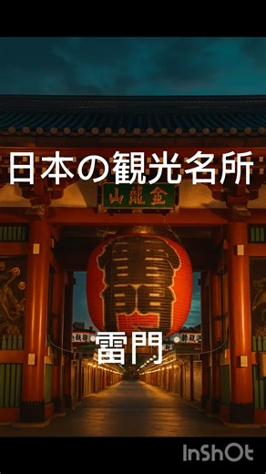 浅草寺 雷門 #shorts #怖い話 #都市伝説 #雑学
