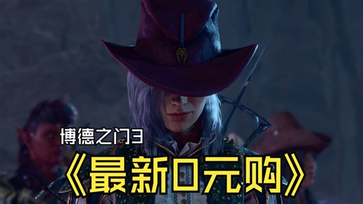 [12月18号]博德之门3最新0元购方式，不需要袋子箱子不需要任何条件