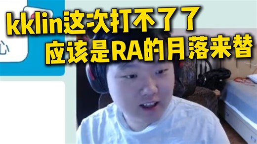 【大东彦】5FW最新变动！kklin突然打不了了！这次应该是KMD找了他兄弟RA的月落yueluo来替！