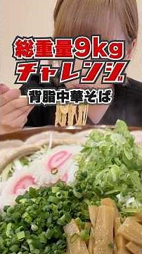 【大食い】背脂中華そば9kgのデカ盛りラーメン🍜に挑む！【海老原まよい】