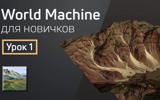 World Machine初学小教程