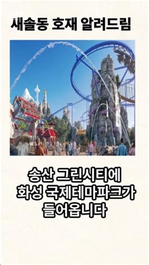 송산그린시티•새솔동 앞으로 이렇게 바뀝니다!