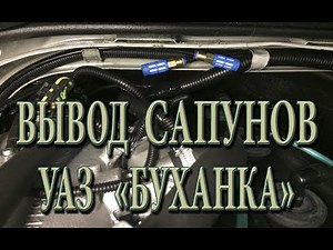 ВЫВОД САПУНОВ В ПОДКАПОТНОЕ ПРОСТРАНСТВО УАЗ "БУХАНКА" 452