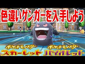 【ポケモンSV】色違いゲンガーを入手しよう 通信交換進化入手【ポケットモンスター スカーレット・バイオレット】Pocket Monsters