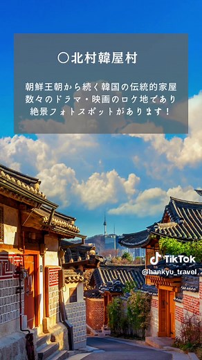 【韓国】絶対行きたいおすすめ観光スポット4選 #韓国旅行 #海外旅行 #阪急交通社