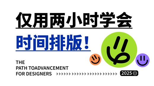 【时间排版】全B站最详细的时间排版教程（没有之一）两小时学完时间排版不再是难题！平面设计/视觉传达/时间排版/版式设计/品牌设计/版式/排版