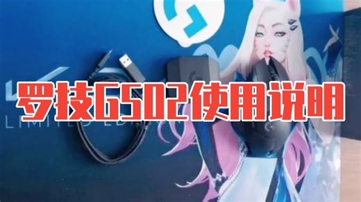 罗技G502使用说明 罗技鼠标 游戏外设 G502