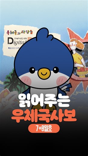 읽어주는 우체국사보 7+8월호