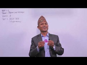 5. Class-7 | Science And Environment | Unit-3 | Simple Machine |