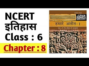 NCERT HISTORY Class 6 Chapter 8 in Hindi | NCERT इतिहास कक्षा 6 अध्याय-8 |