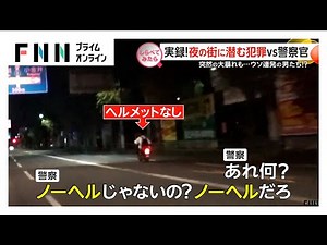 実録！夜の街に潜む犯罪 VS 警察官【しらべてみたら】