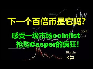 【比特币分析】下一个百倍币是它吗？感受一级市场coinlist抢购Casper的疯狂！