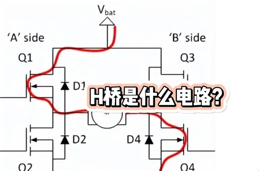 什么是H桥电路？