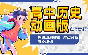 高中历史学习【B站最最最详细的动画版全套历史课程】整整108集，不间断更新！带你走进历史的长河，每天一节课，老师带轻松提升历史基础！