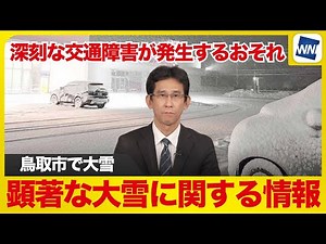 [Heavy Snow Information] Heavy snow in Tottori City - Meteorological Observatory issues "Weather ...
