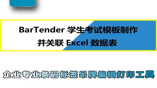 bartender学生考试模版制作并关联Excel表格使用教程