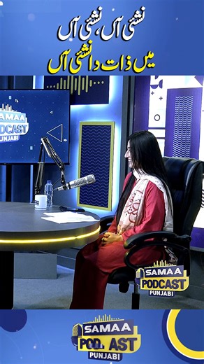 973K views · 29K reactions | Main Zaat Da Nashai An | Samaa Punjabi Podcast Follow Samaa TV’s WhatsApp Channel for breaking news from Pakistan and beyond – straight to your pocket!  Join here : https://whatsapp.com/channel/0029Va8EglPLCoX1JQRteR1x #samaapunjabi #punjabi #podcasts #culture #nashai #veersipahi #romanticshayari #romanticpoetry #punjabishayari #ukashagul #ukasha | Samaa Podcast | Facebook