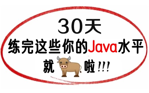 【Java教程2024版】300集！这才是B站最全面的Java新手教程，java从入门到精通，全程真人实操讲解！利用30天彻底学会编程