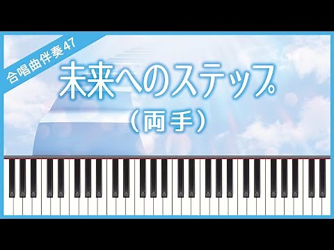 [Choral Accompaniment No.47] [Both hands] Miraiheno Suteppu