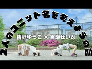 [Yuko Tsubakino × Seina Momose] Let's Brainstorm Our Unit Name