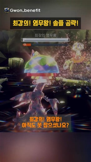 최강의! 염무왕! 솔플 공략! #스칼렛바이올렛 #포켓몬