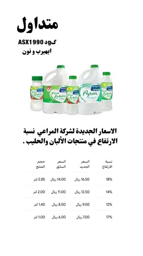 ‏‏الاسعار الجديدة لشركة المراعي نسبة الارتفاع في منتجات الألبان والحليب .