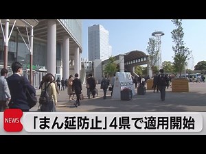 きょうから４県でまん延防止措置開始（2021年4月20日）