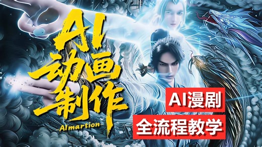 AI漫剧零基础入门教程，2026最新AI视频生成 AI短剧 豆包 即梦 ComfyUI教程 AI动态漫制作 AI动画教程漫剧全流程，AI教程从零基础入门到精通