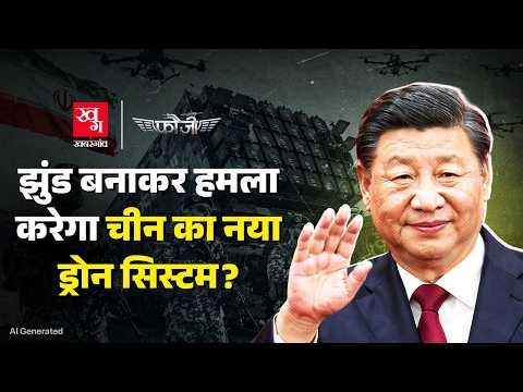 China का Swarm Drone System अमेरिका और भारत के लिए बनेगा खतरा? | Fauji |