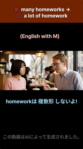 【英語の誤用】“homeworks”はNG？正しい言い方はコレ！😳📚