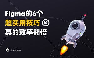 6个超实用的Figma技巧，分分钟效率翻倍