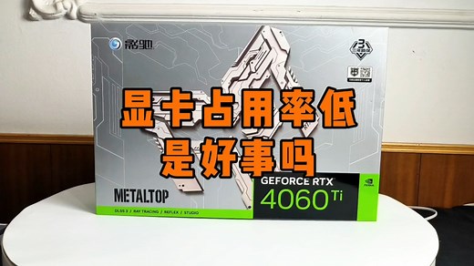 显卡占用率低是好事吗？你的GPU平时都占用多少？