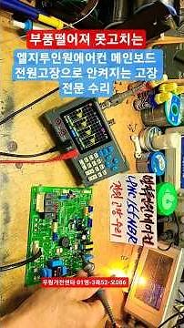 LG Air Conditioner Repair and Troubleshooting: LG Whisen 2-in-1 Mainboard Power Failure and Disco...