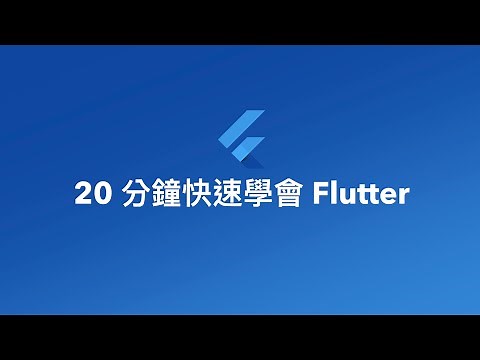 20 分鐘快速學會 Flutter 基礎入門 [快速學習#4]