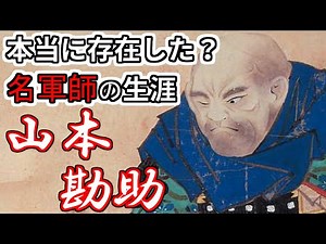 [Commentary on the warlord] Yamamoto Kansuke, the legendary military strategist "A mythical man w...