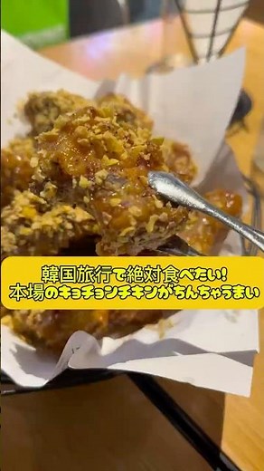 【韓国グルメ】韓国旅行で絶対食べたい！本場のキョチョンチキンがちんちゃうまい！ #韓国旅行 #韓国グルメ #キョチョンチキン #교촌치킨 #韓国チキン #フライドチキン #渡韓Vlog