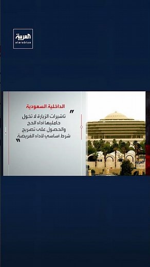 Saudi Ministry of Interior: Visit visas of all types and categories do not authorize holders to p...