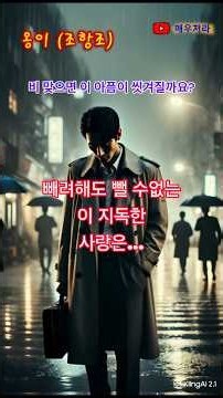 옹이｜조항조｜가슴에 박힌 그 사람은 아직도 빠지지 않습니다
