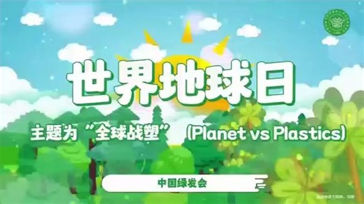 2024年世界地球日，让我们一起加入全球战塑！