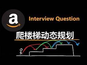 【中配】爬楼梯: 动态规划, LeetCode 70, Python 实现 - NeetCode