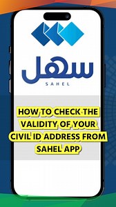 How to check the validity of your Civil ID Address from Sahel app!! #sahelapp #paci #indiakuwait #civilid #sahelkwt #sahel #kuwaitindians #kuwaitvibe #kuwaitinsta | IndiansinKuwait
