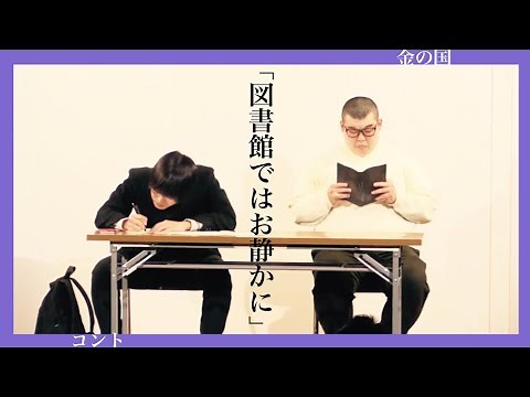 金の国 コント「図書館ではお静かに」