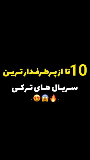 محبوب‌ترین سریال‌های ترکی | ۱۰ سریال ترکی پرطرفدار که همه عاشقشون شدن!❤️🔥