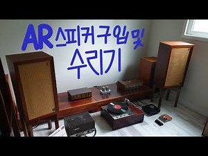 AR구매및 수리기/AR3speaker/AR speaker 오버홀