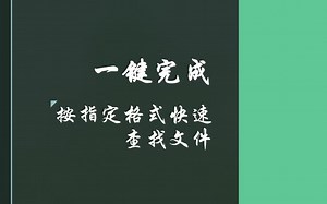 【文件搜索】一键快速搜索本机文件附工具及源码