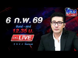 🔴LIVE โหนกระแส พ่อฉันเป็นตำรวจ! ผู้เสียหายรวมตัวแฉลูก ตร. หลอกลงทุน สุดท้ายบิดเงิน