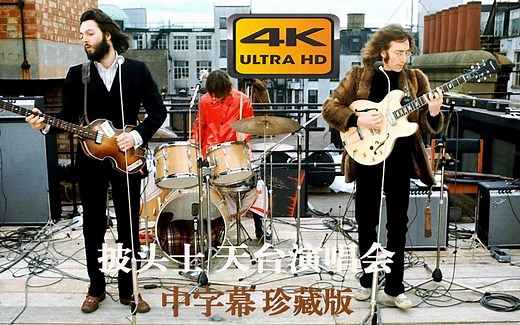 【4K中字】The Beatles 披头士1969天台演唱会 终极典藏版《Dont Let Me Down》