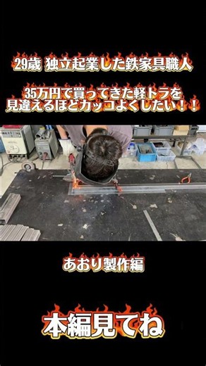 鉄家具職人が作るバチイケ軽トラ あおり編 #welding #diy #vlog #軽トラ