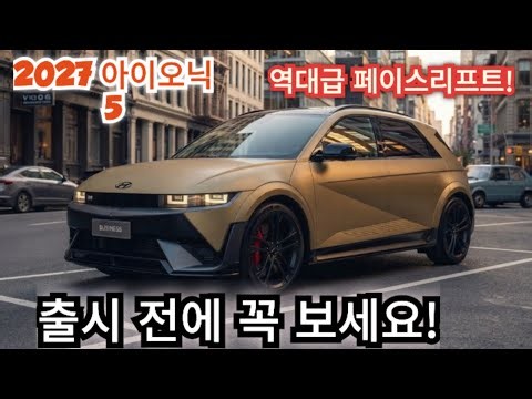 드디어 공개! 2027 현대 아이오닉 5 페이스리프트 완전 분석! 디자인, 주행거리, 가격, 아이오닉 5 N까지!