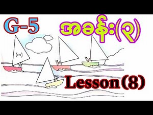 #G-5 အခန်း(၃) Lesson-8